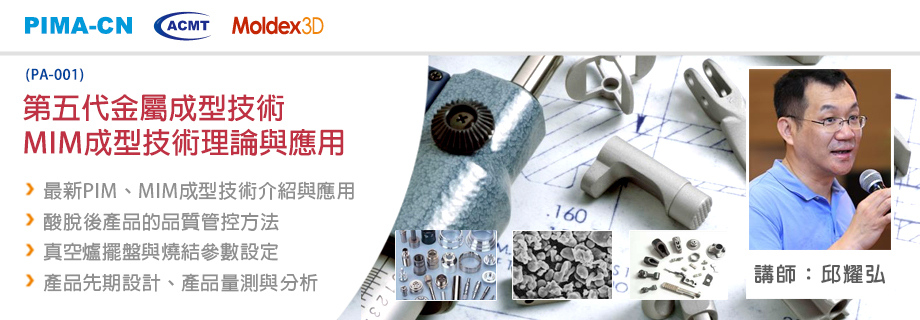 (PA-001) 第五代金屬成型技術 – MIM成型技術