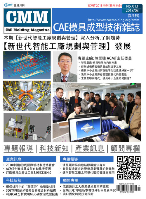 【2018 3月號】-新世代智能工廠規劃與管理發展