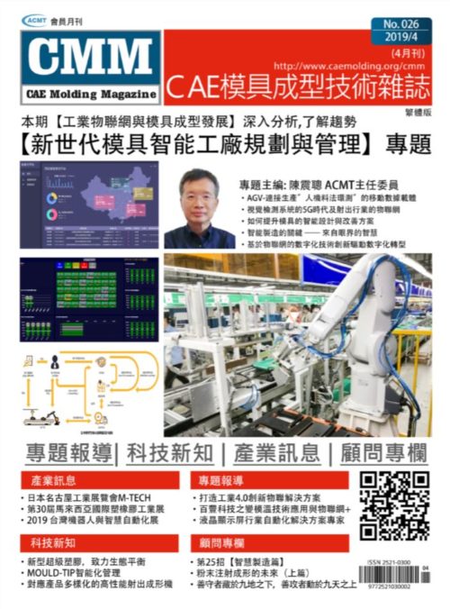 【2019 4月號】- 新世代模具智能工廠規劃與管理