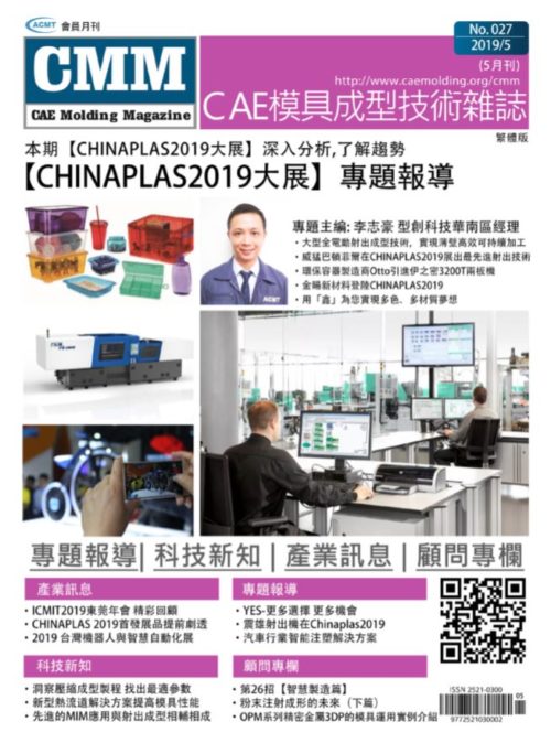 【2019 5月號】-CHINAPLAS2019大展專題報導