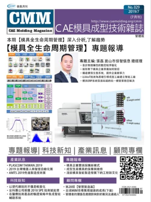 【2019 7月號】-模具全生命周期管理