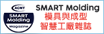 SMART Molding雜誌