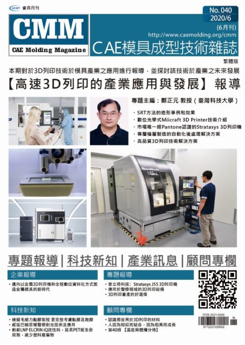 【2020 6月號】-高速3D列印的產業應用與發展