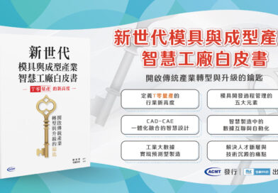 【智慧製造系列】新世代模具與成型產業智慧工廠白皮書:開啟傳統產業轉型與升級的關鍵路徑 【智慧製造系列】新世代模具與成型產業智慧工廠白皮書:開啟傳統產業轉型與升級的關鍵路徑