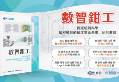【智慧設計系列】數智鉗工:從經驗到科學 精密模具的精度革命未來,始於數據 【智慧設計系列】數智鉗工:從經驗到科學 精密模具的精度革命未來,始於數據