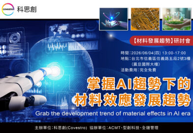 掌握AI趨勢下的材料效應發展趨勢 Grab the development trend of material effects in AI era