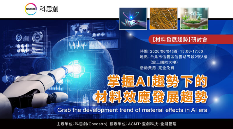 掌握AI趨勢下的材料效應發展趨勢 Grab the development trend of material effects in AI era