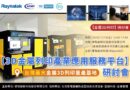 【3D金屬列印產業應用服務平台】研討會