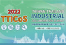 2022臺泰產業鏈結高峰論壇-自動化分項論壇