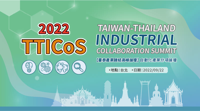 2022臺泰產業鏈結高峰論壇-自動化分項論壇