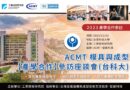 2023 ACMT模具與成型【產學合作】參訪座談會（台科大）