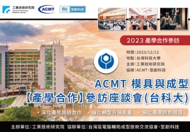 2023 ACMT模具與成型【產學合作】參訪座談會（台科大）