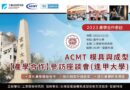 2023 ACMT模具與成型【產學合作】參訪座談會（逢甲大學）