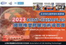 【花絮】ACMT-CHINAPLAS 2023 國際橡塑膠展技術導賞團