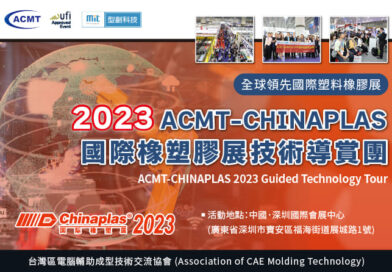 ACMT-CHINAPLAS 2023 國際橡塑膠展技術導賞團