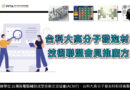 【台科大高分子發泡材料技術聯盟會員推廣方案】