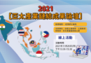 2021亞太產業鏈結成果論壇