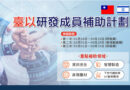 臺以研發成員補助計劃
