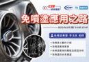 【免噴塗應用之路】線上技術講座