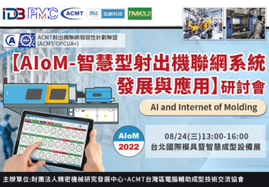 2022【AIoM-智慧型射出機聯網系統發展與應用】研討會