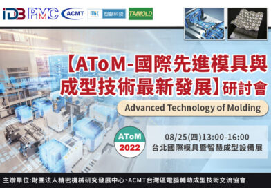 2022【AToM-國際先進模具與成型技術最新發展】研討會