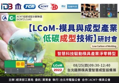 2022【LCoM-模具與成型產業低碳成型技術】研討會