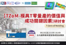 2022【TZoM-模具T零量產的價值與成功關鍵因素】研討會