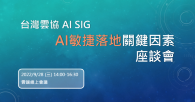 台灣雲協 AI SIG ：AI敏捷落地關鍵因素座談會