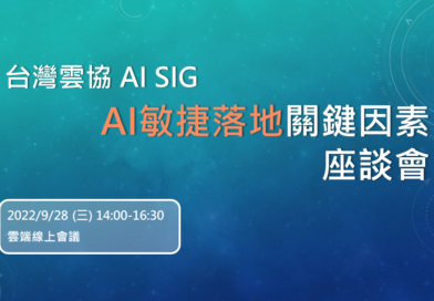台灣雲協 AI SIG ：AI敏捷落地關鍵因素座談會
