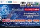 2022 Taipeiplas 台北國際塑橡膠工業展-導覽團