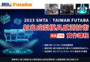 2023 SMTA│TAIWAN FUTABA射出成型模具感測技術實作課程（基礎／中階）