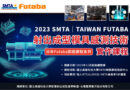 2023 SMTA│TAIWAN FUTABA射出成型模具感測技術實作課程──【日本Futaba認證課程系列】