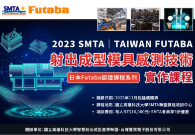 2023 SMTA│TAIWAN FUTABA射出成型模具感測技術實作課程──【日本Futaba認證課程系列】