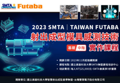 2023 SMTA│TAIWAN FUTABA射出成型模具感測技術實作課程（基礎／中階）