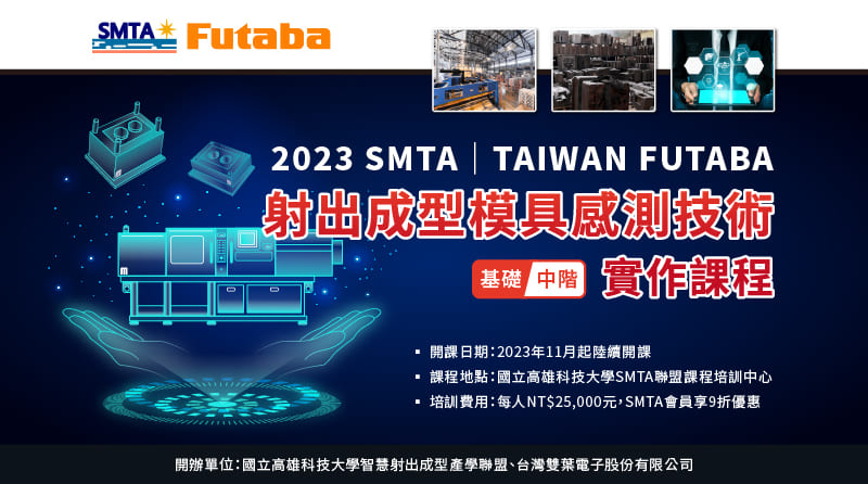 2023 SMTA│TAIWAN FUTABA射出成型模具感測技術實作課程（基礎／中階）