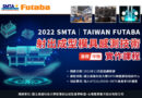 2022 SMTA│TAIWAN FUTABA射出成型模具感測技術實作課程（基礎／中階）