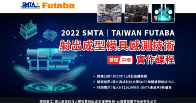 2022 SMTA│TAIWAN FUTABA射出成型模具感測技術實作課程（基礎／中階）