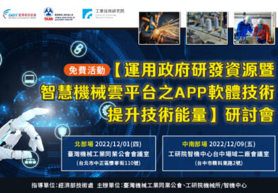 「運用政府研發資源暨智慧機械雲平台之APP軟體技術， 提升技術能量」研討會
