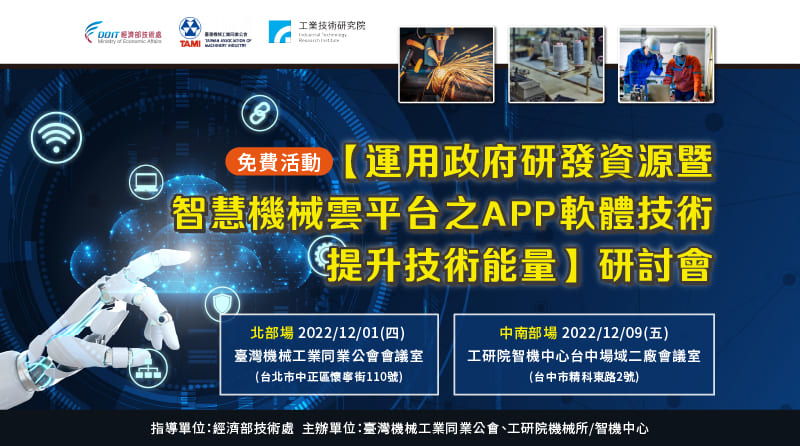 「運用政府研發資源暨智慧機械雲平台之APP軟體技術， 提升技術能量」研討會