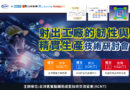 【射出工廠的韌性與精實生產-技術研討會】