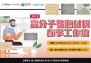 2023 高分子發泡材料春季工作坊​