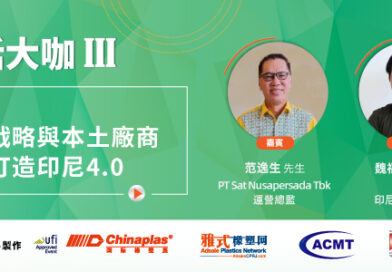 《對話大咖 III》國家戰略與本土廠商協同打造印尼4.0
