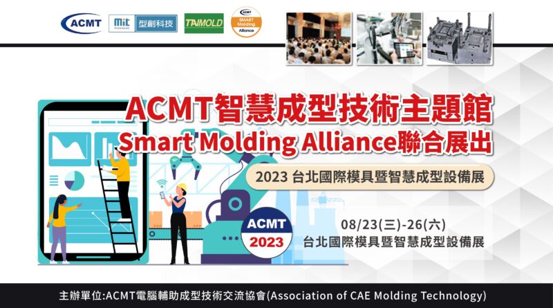 2023 ACMT智慧成型技術主題館-聯展招募