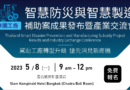 泰國工廠智慧防災與智慧製造補助案成果發布暨產業交流會
