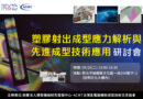 【塑膠射出成型應力解析與先進成型技術應用】研討會
