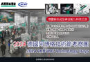 2024德國阿博格技術節考察團