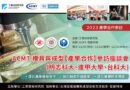 2023 ACMT模具與成型產學技術交流座談會