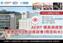 2023 ACMT模具與成型【產學合作】參訪座談會（明志科大）