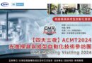 ACMT2024先進模具與成型自動化技術參訪團