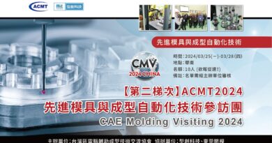 ACMT2024先進模具與成型自動化技術參訪團（第二梯次）